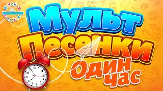 МУЛЬТ ПЕСЕНКИ ДЛЯ САМЫХ МАЛЕНЬКИХ ✹ 1 ЧАС ВЕСЕЛЫХ И ДОБРЫХ ПЕСЕНОК 0 [upl. by Adnolohs]