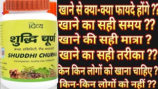 Patanjali shuddhi churn ke fayde in hindi uses dose amp benefits Reviews Gas acidity  constipation [upl. by Corydon]