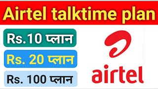 Airtel talktime recharge plan  airtel top up recharge plan  airtel top up plan [upl. by Anirbus]