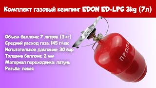 Комплект газовый кемпинг EDON ED LPG 3kg 7л [upl. by Tiersten]