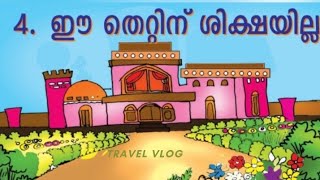 Class 2 Malayalam Unit 4 Ee thettinu Sikshayilla ഈ തെറ്റിന് ശിക്ഷയില്ല [upl. by Robbert]