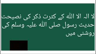 Benefit of Zikr quot LA ILLAHA ILLALLAH quot in Light of QURAN amp HADITH [upl. by Greenlee]