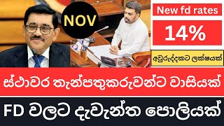 🇱🇰 New Fixed Deposit Interest Rates 2024 tax  ජ්‍යෙෂ්ඨ පුරවැසි තැන්පතුකරුවන්ට සුභ ආරංචියක් [upl. by Heidi]