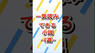 【一気読みできる小説4選】 本 本紹介 おすすめ小説 [upl. by Nebeur]