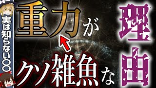 【重力】が力の中で異常に弱いのはなぜか？超ひも理論と重力。【ゆっくり解説・科学】 [upl. by Verras]