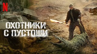 Охотники с пустоши  русский тизертрейлер субтитры  фильм 2024  Netflix [upl. by Ehtyaf]