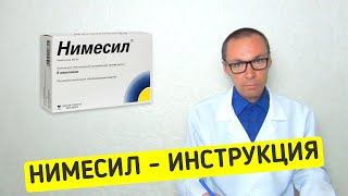 НИМЕСИЛ Инструкция по применению [upl. by Blanchard]