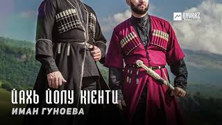 Иман Гуноева  Йахь йолу кlенти  KAVKAZ MUSIC CHECHNYA [upl. by Obie236]