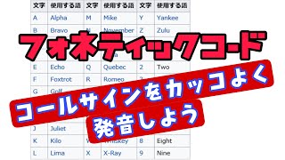 【フォネティック講座】アマチュア無線家必見・コールサインをカッコよく言おう！ [upl. by Stepha497]