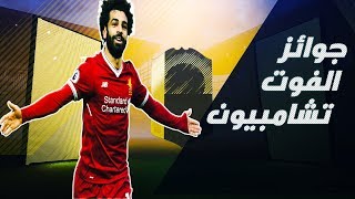 جوائز الفوت تشامبيون  Fifa 18  فيفا 18  يزين الحظ ؟ 🔰 [upl. by Tibbetts]