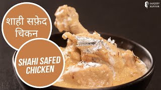 शाही सफ़ेद चिकन  Shahi Safed Chicken  Sanjeev Kapoor Khazana [upl. by Nniuq]