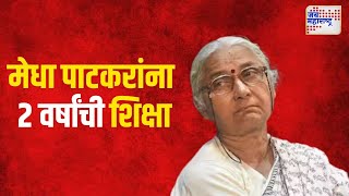 Medha Patkar  सामाजिक कार्यकत्या मेधा पाटकरांना २ वर्षांची शिक्षा  Marathi News [upl. by Ahsemat]