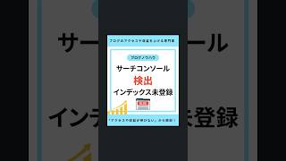 サーチコンソール「検出インデックス未登録」 seo対策 ブログ初心者 [upl. by Panthia830]