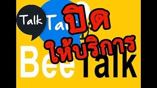 BeeTalk ปิดให้บริการบางส่วน ค้นหาเพื่อนไม่ได้ ส่วน Talk Talk ปิดให้บริการทั้งหมด [upl. by Keeryt]