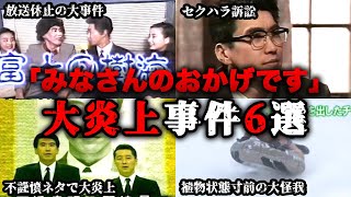 【ゆっくり解説】さすがにやり過ぎ平成の懐かしいバラエティ番組「とんねるずのみなさんのおかげです（した）」で起きた大炎上事件6選 石橋貴明 木梨憲武 [upl. by Yrrum373]