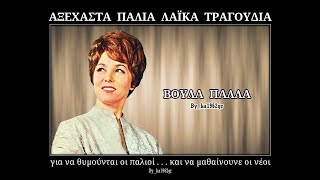 ΒΟΥΛΑ ΠΑΛΛΑ  Ο καλός ο καπετάνιος [upl. by Zoe692]