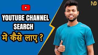 Youtube Channel Ko Search Me Kaise Laye  How to make Youtube Channel Searchable 2021 [upl. by Magdalene763]