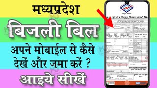 मप्र बिजली बिल कैसे देखें   How to see your Electric bill  I Bijali bill kaise dekhe II MJIW II [upl. by Mellar]