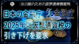 ［20240905］日本の金融庁：2025年に仮想通貨税の引き下げを要求【仮想通貨・暗号資産】 [upl. by O'Dell]