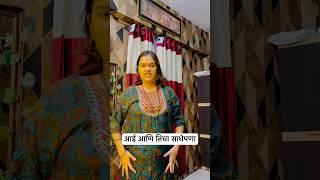 आणि आणि तिचा साधेपणा explore aai comedy relatable fyp virelvideo like reality new [upl. by Tehcac]