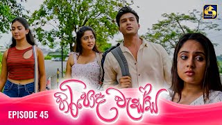 HIRIPODA WESSA  EPISODE 45  හිරිපොද වැස්ස  18th November 2024 [upl. by Ecirtak]