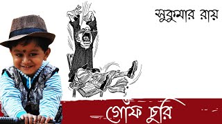 গোঁফ চুরি  Gonf Churi Kobita  Bengali Kobita  Sukumar Roy [upl. by Leval]