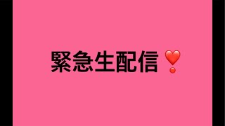 工藤綾乃official🎙️ 緊急生配信❣️ [upl. by Ahsitel]