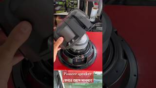 Pioneer speaker কেনার আগে ভিডিওটি অবশ্যই দেখুন automobile carandhomeaudio caramplifier [upl. by Graces]