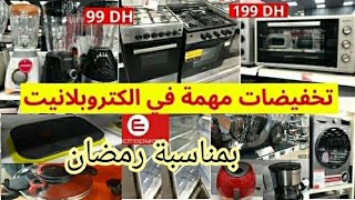 عاجل تخفيضات وعروض ديال الحماق عند💥Electroplanet💥فرن كهربائي💥الة الكريب💥ثلاجات💥صبانة💥سبيراتور💥قلاية [upl. by Haissem58]