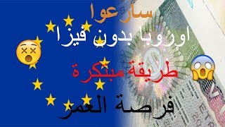 سافر الى اوروبا و امريكا مجانا وبدون فيزا طريقة رائعة يخفيها عنك الجميع  فرصة العمر [upl. by Jacobo551]