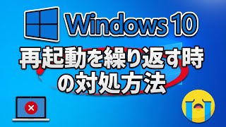 Windows10の無限再起動ループを修正する方法  パソコンが再起動を繰り返す時の対処方法 [upl. by Ahtaga412]