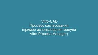 Vitro Process Manager  пример процесса согласования пакета документации [upl. by Peder]