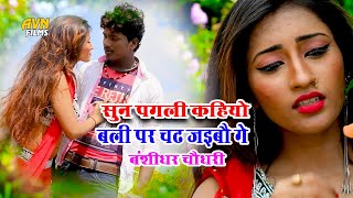 Bansidhar Chaudhary Ka Gana  सुन पगली कहियो बलि पर चढ़ जैबो गें  Bansi Ka Video [upl. by Hausner202]