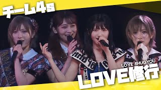 MIX  LOVE修行  Love Shugyou  AKB48 チーム4s Ver [upl. by Ariada]