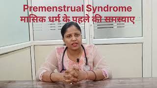 महिलाओ मे period आने के पहले होने वाली समस्याए Premenstrual syndrome [upl. by Karame621]