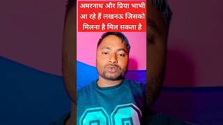 अमरनाथ और प्रिया भाभी आ रहे हैं लखनऊ जिसको मिलना है मिल सकता है shortvideo amarnathsdk [upl. by Ireg560]