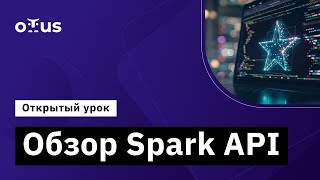 Обзор Spark API  Демозанятие курса «Spark Developer» [upl. by Remlap]