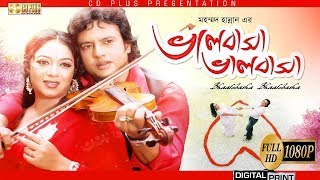 Bhalobasha Bhalobasha  ভালোবাসা ভালোবাসা  Riaz  Shabnur  Bangla Movie [upl. by Kinemod447]