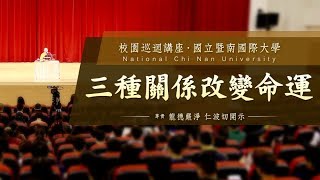 2015年 國立暨南國際大學心靈講座 大學生遇見佛法─龍德上師：三種關係改變命運 [upl. by Eeramit]