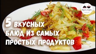 5 ВКУСНЫХ БЛЮД из самых простых продуктов [upl. by Vogeley204]