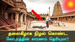 Mystery behind Inverted Shadow of Virupaksha Temple [upl. by Pasquale325]