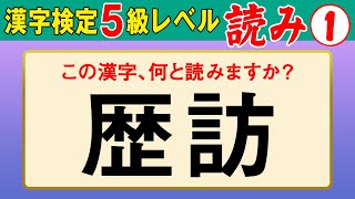 【漢字検定5級】読み① これが読めなきゃ受からない！（漢検5級合格対策問題） [upl. by Ehtyaf112]