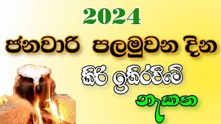 ජනවාරි පලමුවන දින කිරි ඉතිරවීමේ නැකත 2024  janawari kiri ithraweme nakatha 2024  YLK channel [upl. by Atterrol53]