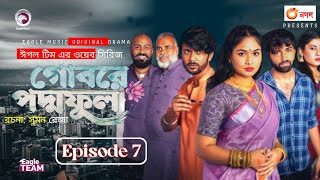 Gobore poddo full গোবরে পদ্মফুল new natok । Episode 7 । Eagle Web series । Iftikhar Ifti [upl. by Wilie]