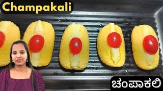 ರಸಭರಿತವಾದ ಚಂಪಾಕಲಿ ಸುಲಭವಾಗಿ ಮಾಡುವ ವಿಧಾನ champakali sweet recipe  Bengali famous sweet [upl. by Dnamra]