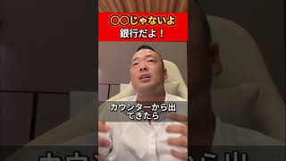 ○○じゃないよ、銀行だよ！ 【竹花貴騎公認 切り抜き動画】 ビジネススキル 竹花貴騎 スターバックス コーヒーショップ 銀行 アプリ ロケーション 店舗 融資 お客様 [upl. by Edniya]