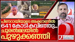 ചൂരൽമലക്കാർക്ക് പുഴുക്കഞ്ഞി വിജയൻറെ അക്കൗണ്ടിൽ 641 കോടി I Wayanad landslide relief cmdrf fund [upl. by Coveney900]