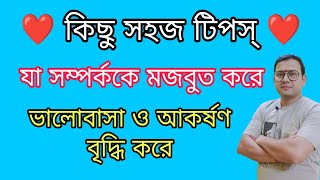 কিছু সহজ টিপস্ যা দুজনের সম্পর্ককে মজবুত করে ভালোবাসা ও একে অপরের প্রতি আকর্ষণ বাড়ায় [upl. by Salamanca893]