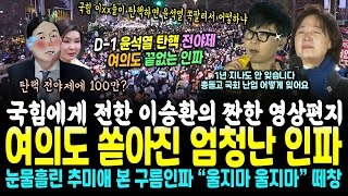 D1 윤석열 탄핵 전야제 여의도 난리가났다 국힘에게 보낸 이승환의 짠한 영상편지 눈물흘린 추미애를 본 구름인파 떼장 quot울지마 울지마 울지마quot [upl. by Onig]