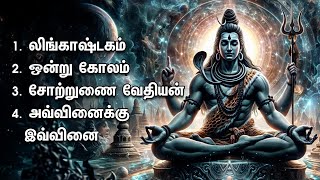 Wednesday Powerful Sivan Pini Theerkum Padhigangal  Lingashtakam And Ondru Kolaam Sivan Padalgal [upl. by Mellen140]